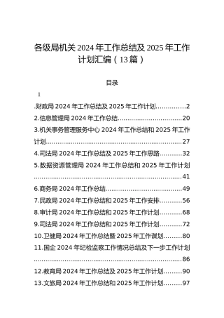 各级局机关2024年工作总结及2025年工作计划汇编（13篇）