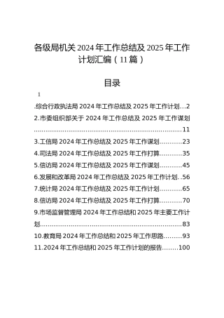 各级局机关2024年工作总结及2025年工作计划汇编（11篇）