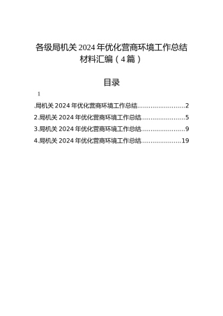 各级局机关2024年优化营商环境工作总结材料汇编（4篇）