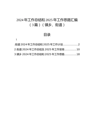2024年工作总结和2025年工作思路汇编（3篇）（镇乡、街道）