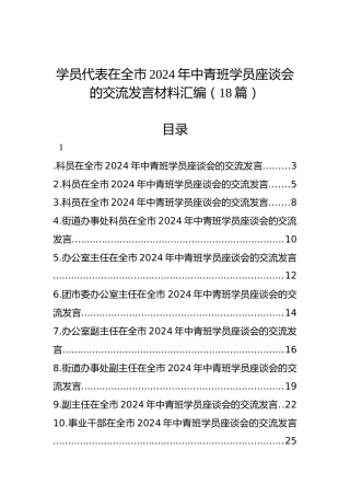 学员代表在全市2024年中青班学员座谈会的交流发言材料汇编（18篇）