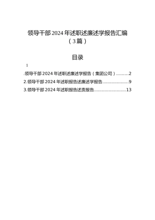 领导干部2024年述职述廉述学报告汇编（3篇）