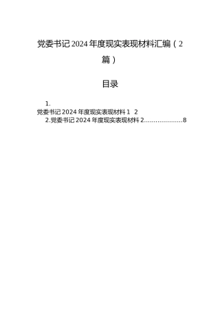 党委书记2024年度现实表现材料汇编（2篇）