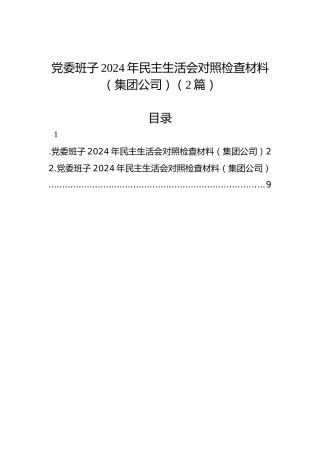 党委班子2024年民主生活会对照检查材料（集团公司）（2篇）