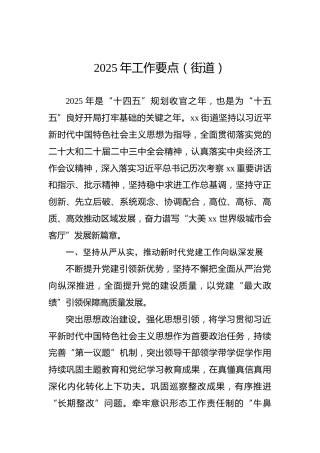 2025年工作要点（街道）