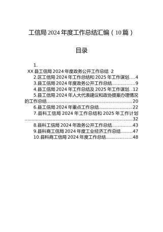 工信局2024年度工作总结汇编（10篇）