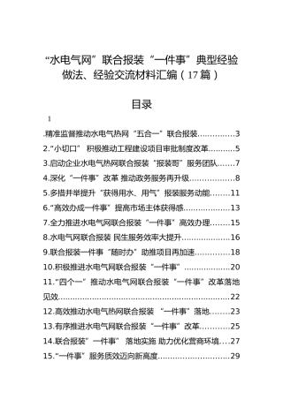 “水电气网”联合报装“一件事”典型经验做法、经验交流材料汇编（17篇）