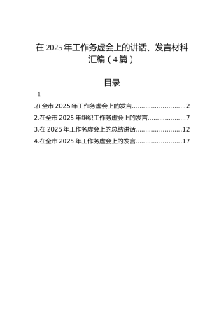 在2025年工作务虚会上的讲话、发言材料汇编（4篇）
