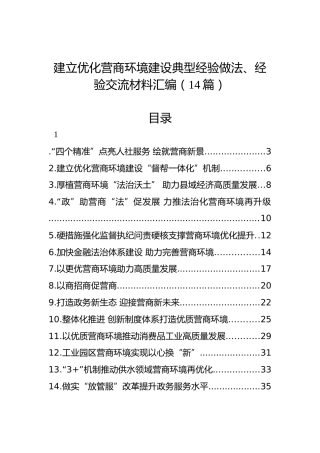 建立优化营商环境建设典型经验做法、经验交流材料汇编（14篇）