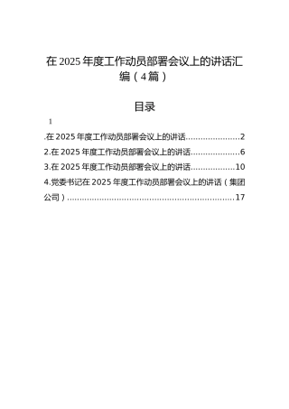 在2025年度工作动员部署会议上的讲话汇编（4篇）
