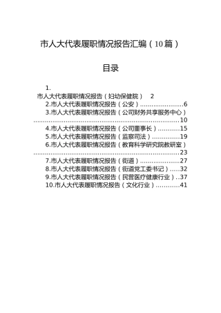 市人大代表履职情况报告汇编（10篇）