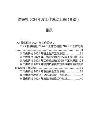 供销社2024年度工作总结汇编（9篇）