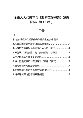 全市人大代表审议《政府工作报告》发言材料汇编（9篇）