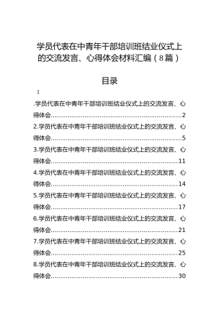 学员代表在中青年干部培训班结业仪式上的交流发言、心得体会材料汇编（8篇）