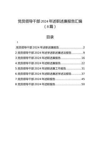 党员领导干部2024年述职述廉报告汇编（8篇）