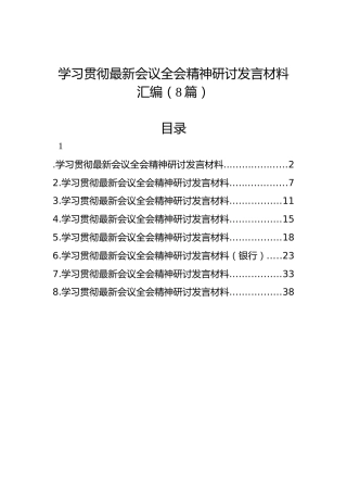 学习贯彻党的二十届三中全会精神研讨发言材料汇编（8篇）