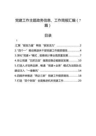 党建工作主题政务信息、工作简报汇编（7篇）