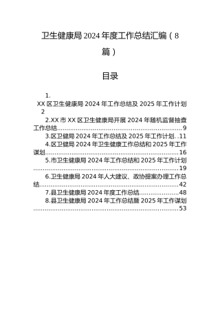 卫生健康局2024年度工作总结汇编（8篇）
