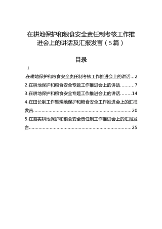 在耕地保护和粮食安全责任制考核工作推进会上的讲话及汇报发言（5篇）