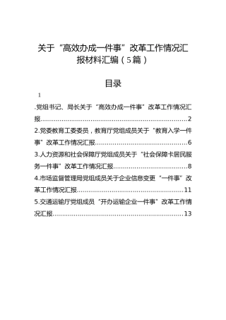关于“高效办成一件事”改革工作情况汇报材料汇编（5篇）