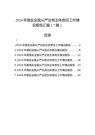 2024年落实全面从严治党主体责任工作情况报告汇编（7篇）