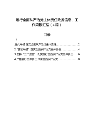 履行全面从严治党主体责任政务信息、工作简报汇编（4篇）