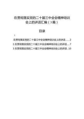 在贯彻落实党的二十届三中全会精神培训会上的讲话汇编（3篇）