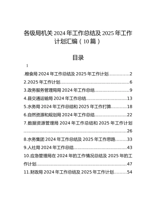 各级局机关2024年工作总结及2025年工作计划汇编（10篇）