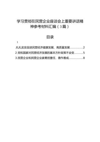 学习贯彻在民营企业座谈会上重要讲话精神参考材料汇编（3篇）