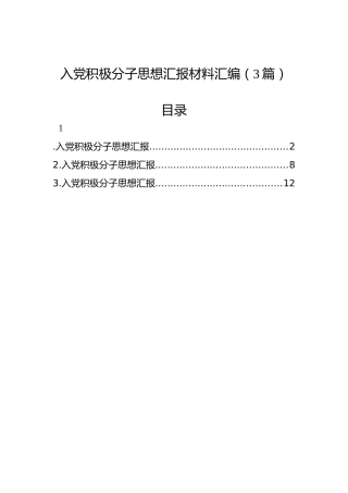 入党积极分子思想汇报材料汇编（3篇）
