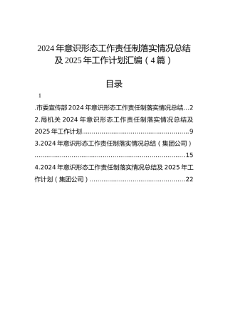 2024年意识形态工作责任制落实情况总结及2025年工作计划汇编（4篇）