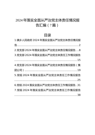 2024年落实全面从严治党主体责任情况报告汇编（7篇）