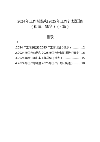2024年工作总结和2025年工作计划汇编（街道、镇乡）（4篇）
