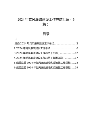 2024年党风廉政建设工作总结汇编（6篇）