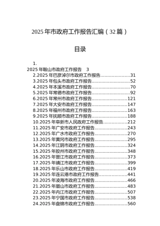 2025年市政府工作报告汇编（32篇）