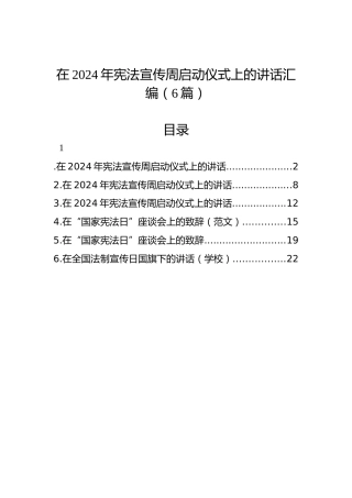 在2024年宪法宣传周启动仪式上的讲话汇编（6篇）