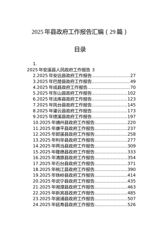 2025年县政府工作报告汇编（29篇）