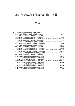 2025年区政府工作报告汇编（14篇）