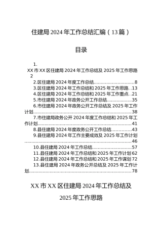住建局2024年工作总结汇编（13篇）