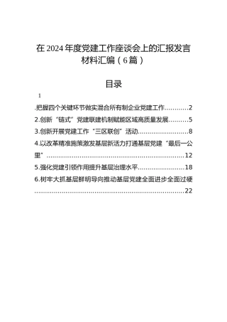 在2024年度党建工作座谈会上的汇报发言材料汇编（6篇）