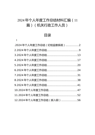 2024年个人年度工作总结材料汇编（11篇）（机关行政工作人员）