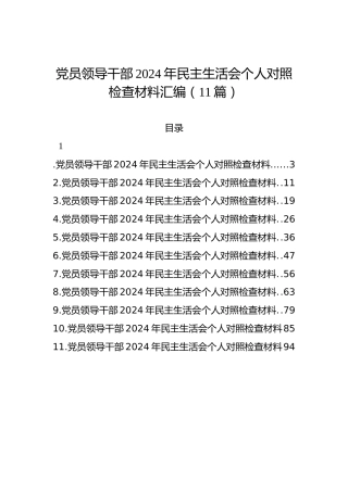 党员领导干部2024年民主生活会个人对照检查材料汇编（11篇）
