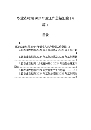 农业农村局2024年度工作总结汇编（6篇）