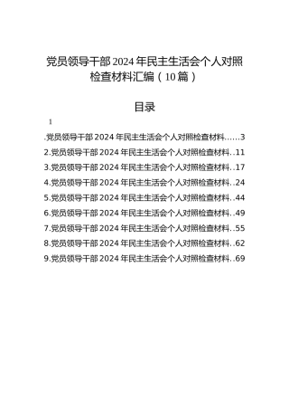 党员领导干部2024年民主生活会个人对照检查材料汇编（10篇）