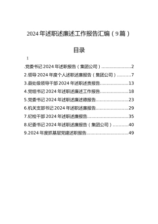 2024年述职述廉述工作报告汇编（9篇）