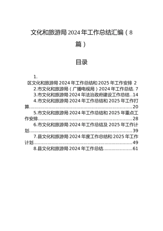 文化和旅游局2024年工作总结汇编（8篇）