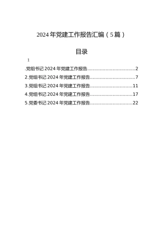 2024年党建工作报告汇编（5篇）