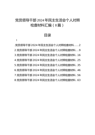 党员领导干部2024年民主生活会个人对照检查材料汇编（8篇）
