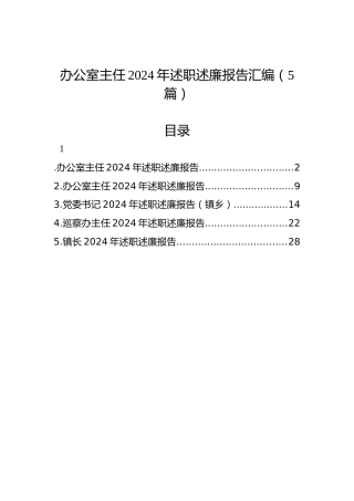 办公室主任2024年述职述廉报告汇编（5篇）