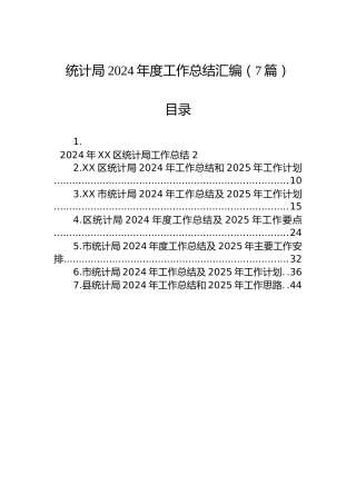 统计局2024年度工作总结汇编（7篇）